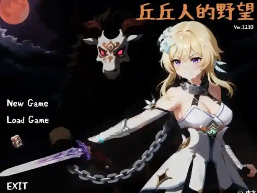 丘丘人的野望 PC版 详情图 1