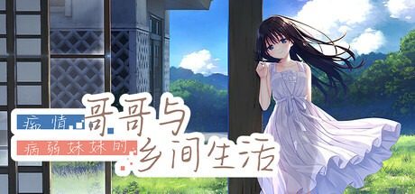 痴情哥哥与病弱妹妹的乡间生活DLC1 痴情哥哥与病弱妹妹的乡间生活DLC1官网入口 夏日乡村剧情 封面图