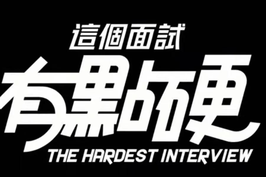 这个面试有点硬 (3) 这个面试有点硬最新版下载版本资料 封面图