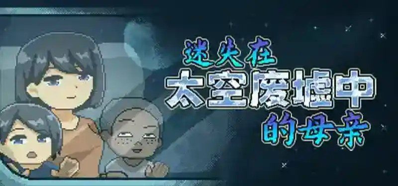 迷失在太空废墟中的母亲 资源内容 页面配图 4